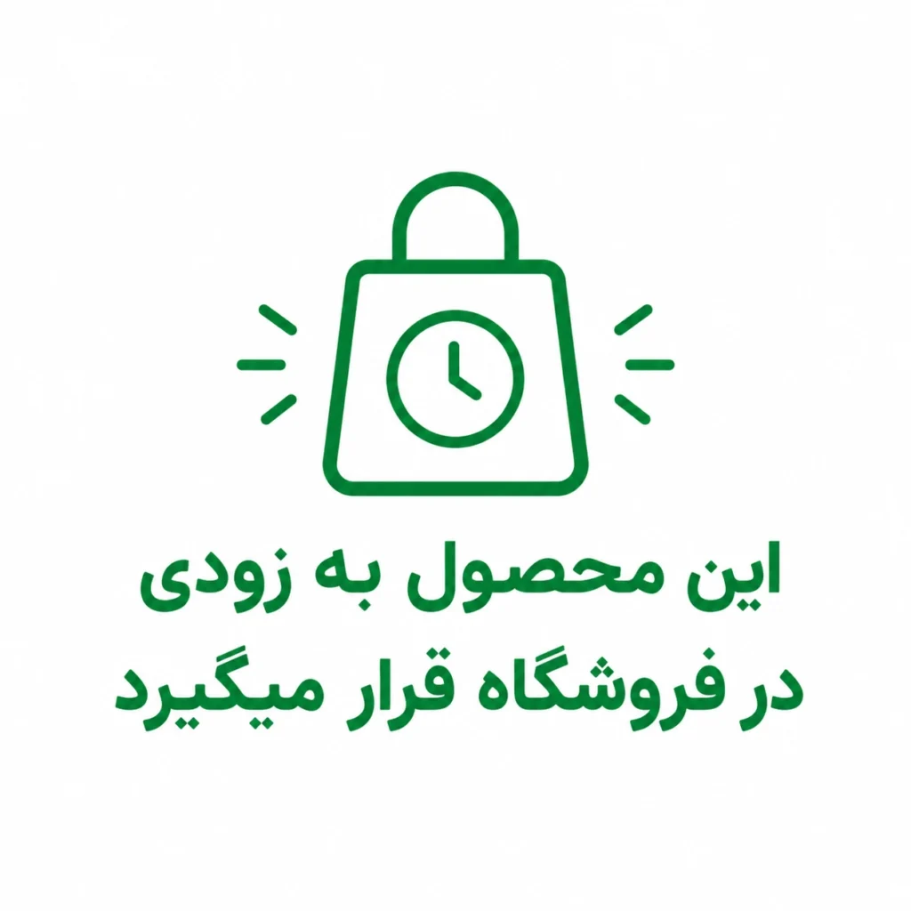 این محصول به زودی در فروشگاه قرار میگیرد