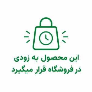 این محصول به زودی در فروشگاه قرار میگیرد